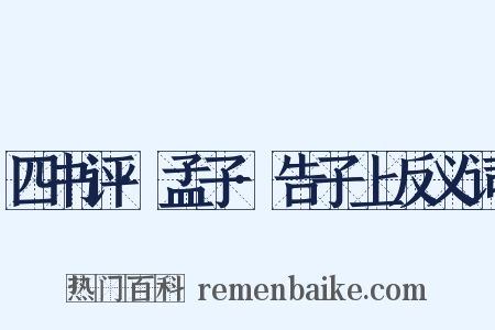 四书评·孟子·告子上反义词是什么意思的图片